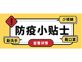 防疫小贴士 | 疫情防控需谨慎，个人防护需牢记！
